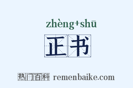 正书是什么意思的图片